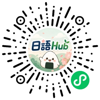 日语Hub 小程序码