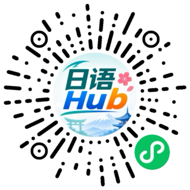 日语Hub 小程序码